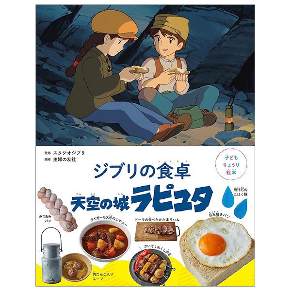 Sách ngoại văn: 子どもりょうり絵本 ジブリの食卓 天空の城ラピュタ - Ghibli No Shokutaku Tenkuu No Shiro Rapyuta