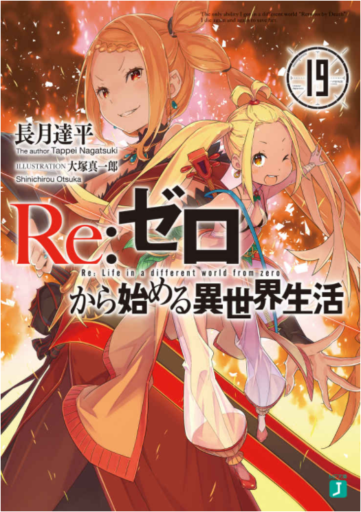 Re：ゼロから始める異世界生活 19 - Re:Zero Kara Hajimeru Isekai Seikatsu - Re: Life In A Different World Starting From Zero