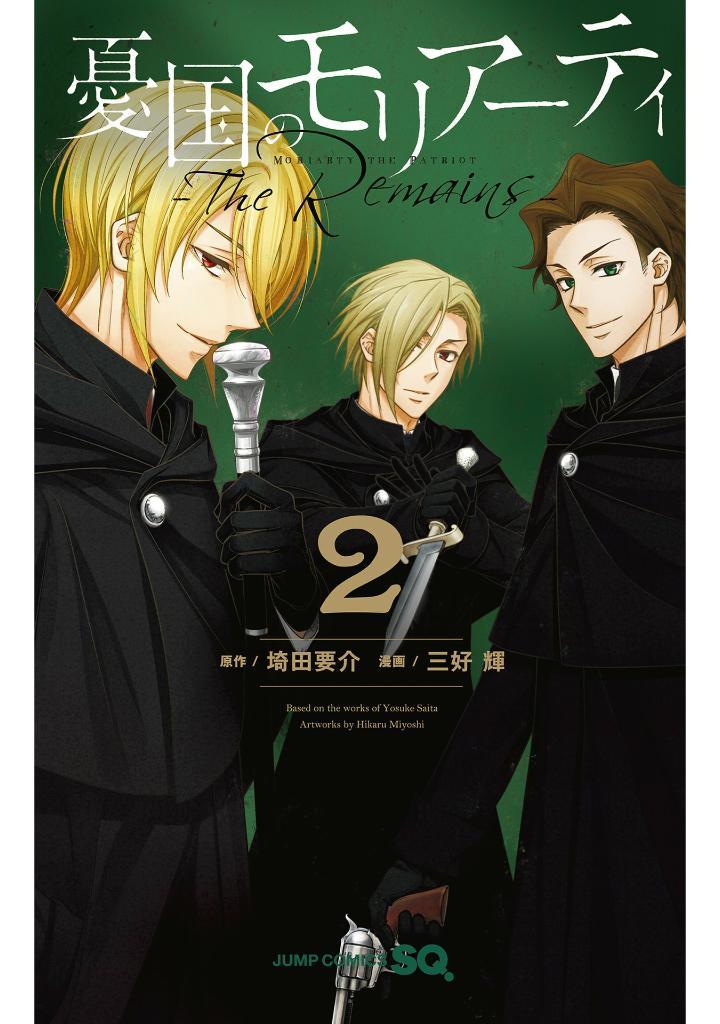 Moriarty the Patriot: The Remains 2 (Japanese Edition)
