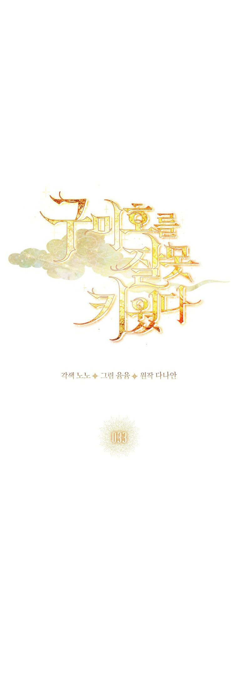 Tôi Đã Nuôi Hồ Ly Sai Cách Rồi chapter 33.2 1