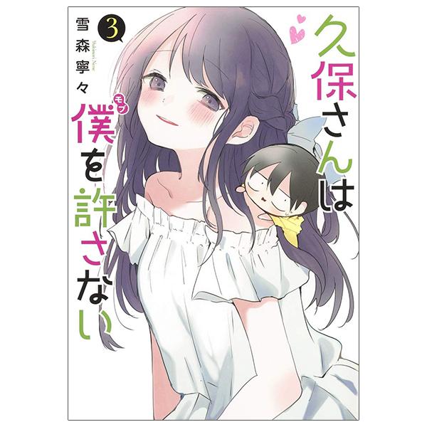 Kubo San Wa Boku Wo Yurusanai 3 - Kubo Won't Let Me Be Invisible 3 (Japanese Edition)