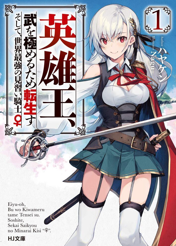 eiyuu-ou, bu o kiwameru tame tensei su - soshite, sekai saikyou no minarai kishi ~ chapter 1 1