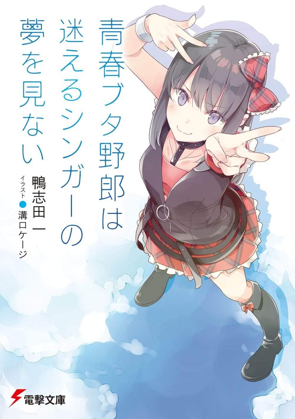 Sách ngoại văn: Seishun Buta Yaro Wa Mayoeru Singer No Yume Wo Minai (Light Novel) (Japanese Edition)