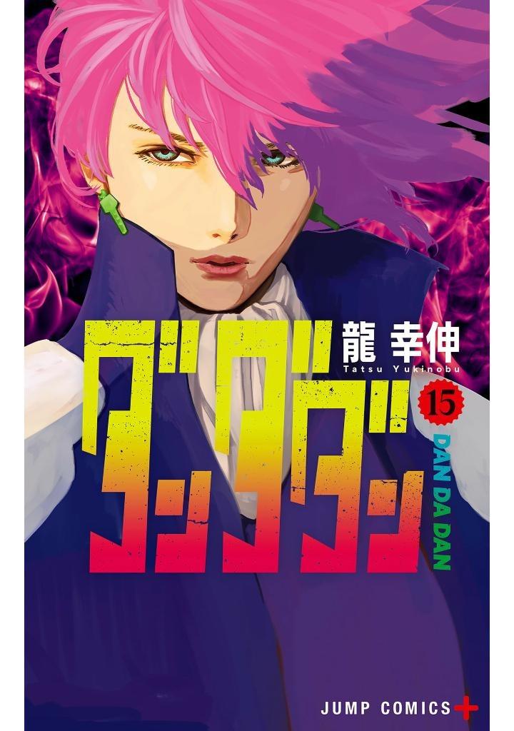 Dan Da Dan 15 (Japanese Edition)