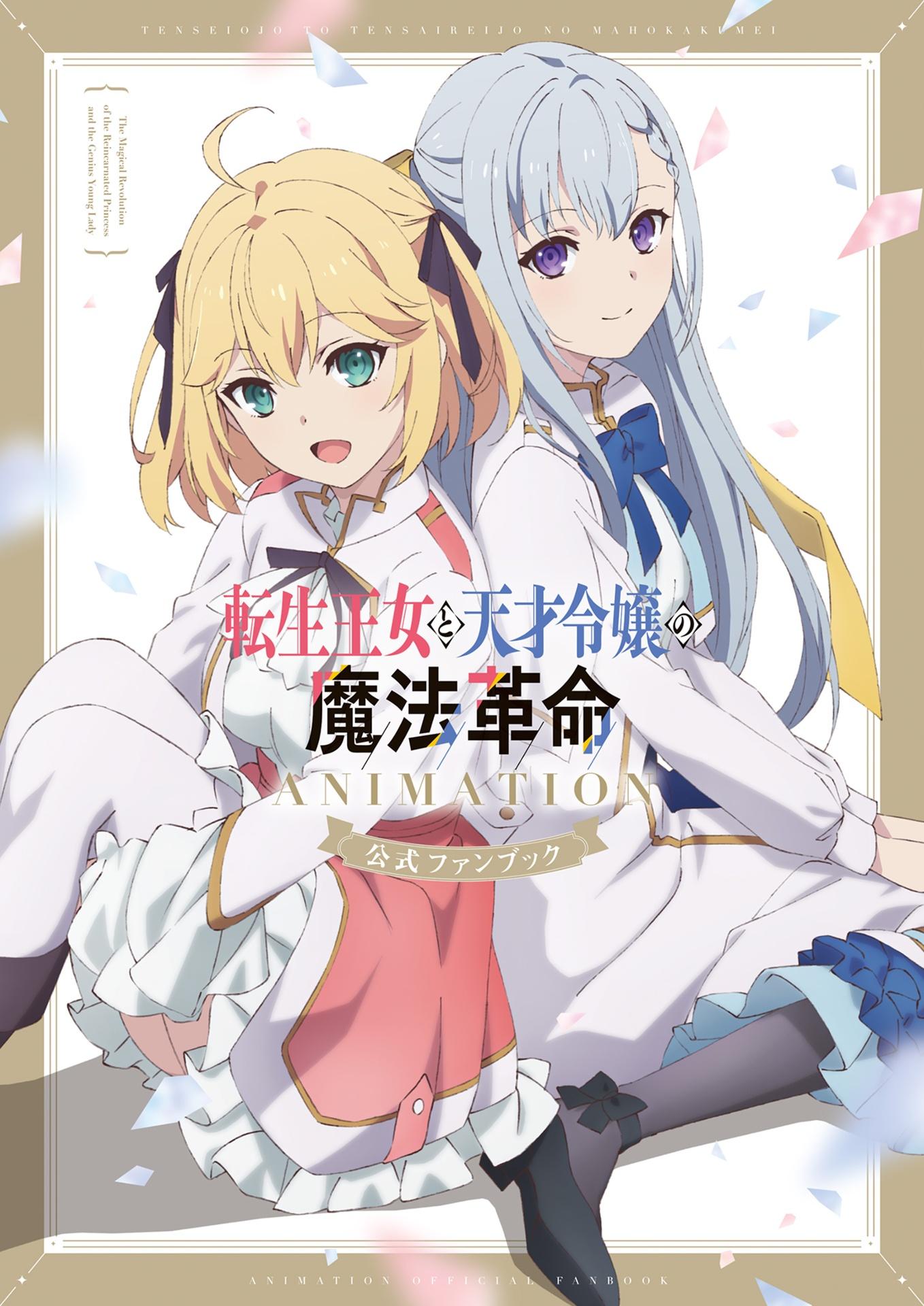 "The Magical Revolution Of The Reincarnated Princess And The Genius Young Lady" Official Fanbook