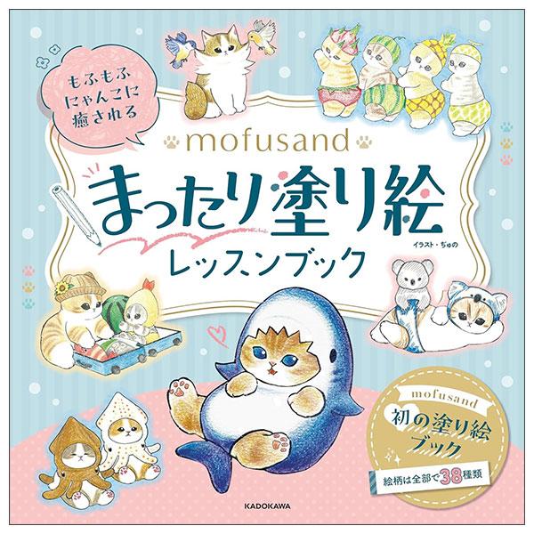 Sách ngoại văn: もふもふにゃんこに癒される mofusand まったり塗り絵レッスンブック MOFUSAND NURIE