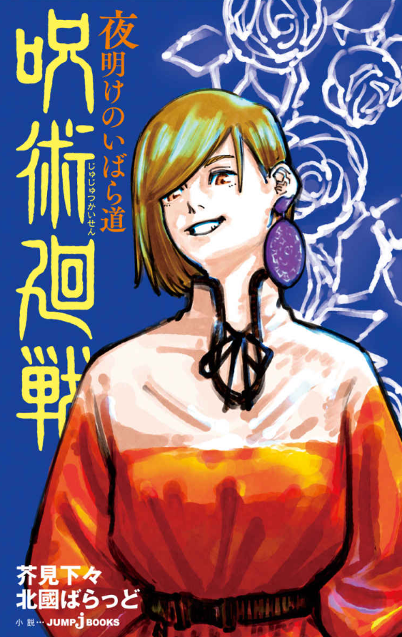 Jujutsu Kaisen: Yoake no Ibara Michi (Japanese Edition)