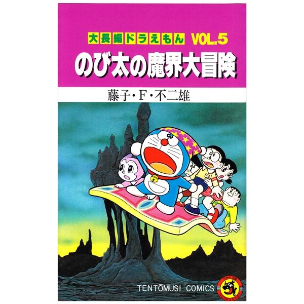 大長編ドラえもん　　　５　のび太の魔界大 DAI CHOUHEN DORAEMON 5 NOBITA NO MAKAI DAI