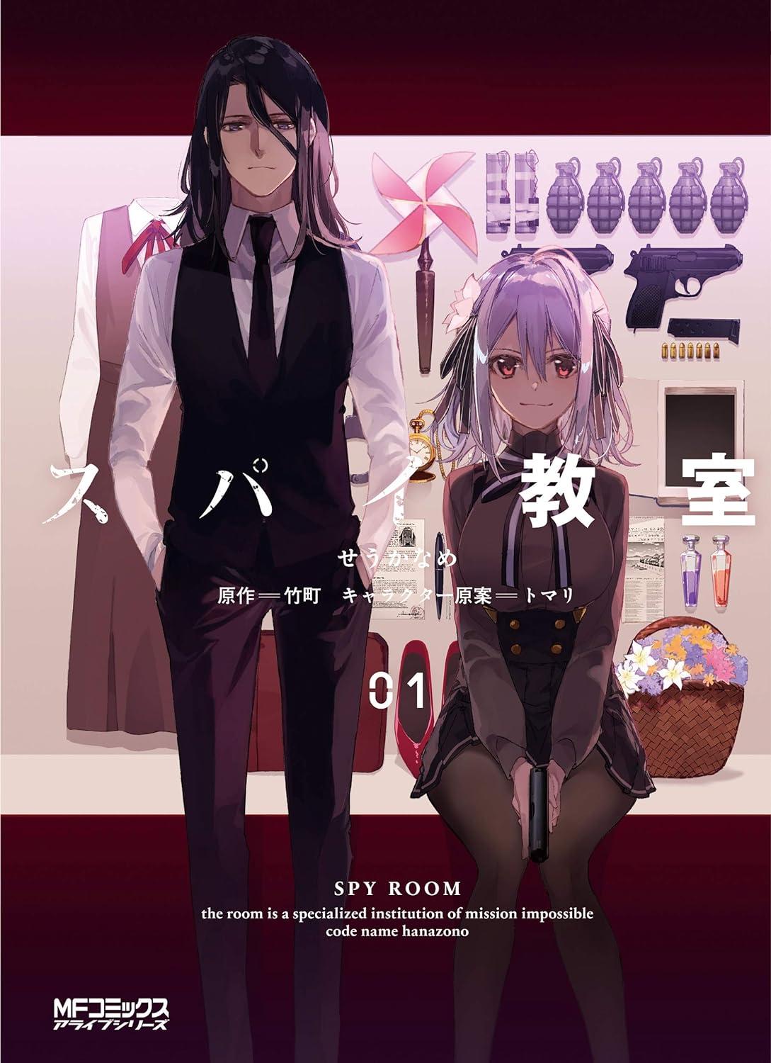Spy Classroom 1 (Japanese Edition)