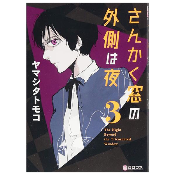 San Kaku Mado No Sotogawa Wa Yoru 3 - The Night Beyond The Tricornered Window 3 (Japanese Edition)