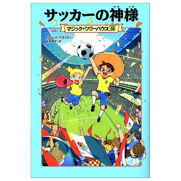 マジック･ツリーハウス　第38巻　サッカーの神様 (マジック・ツリーハウス 38) - Magic Tree House 52