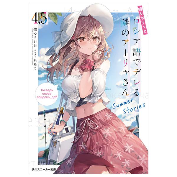Sách ngoại văn: Tokidoki Bosotto Russia-Go De Dereru Tonari No Arya-San 4.5 - Alya Sometimes Hides Her Feelings In Russian - Summer Stories (Light Novel)