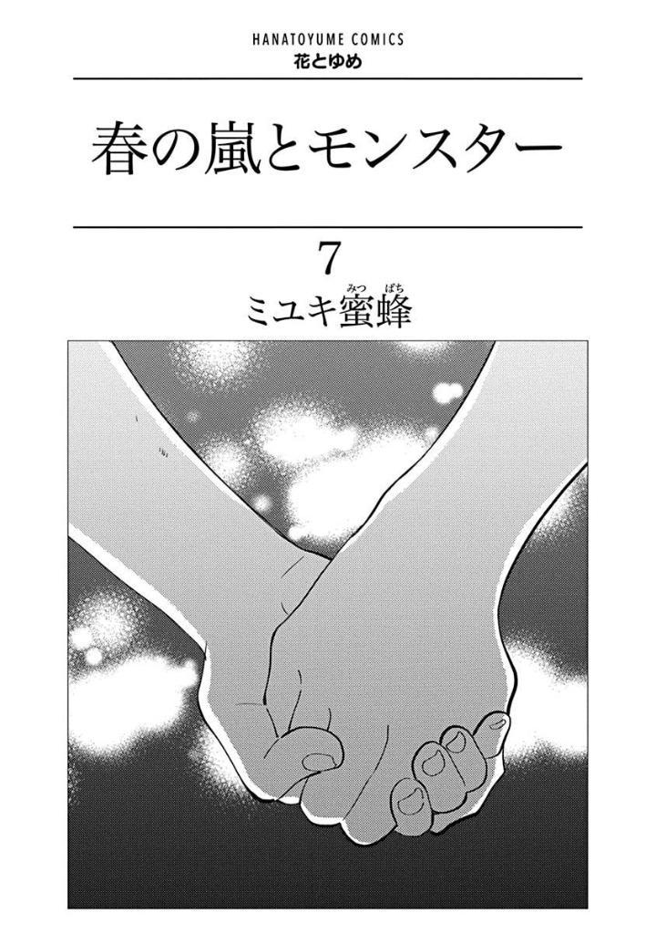 Sách ngoại văn: 春の嵐とモンスター- Haru No Arashi To Monster 7