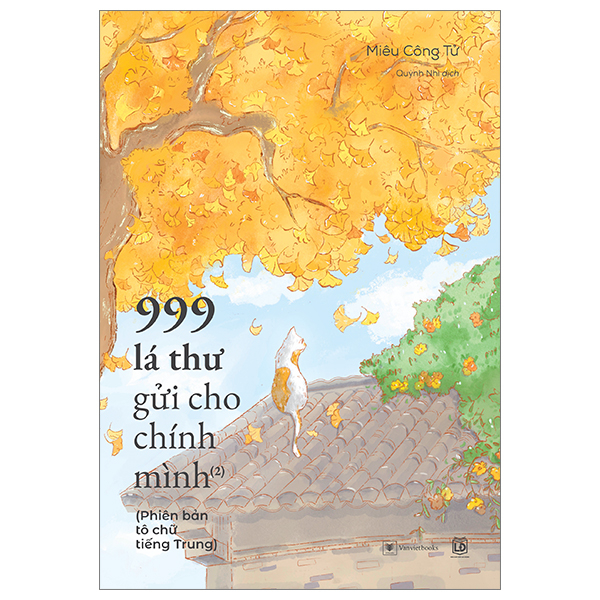 999 Lá Thư Gửi Cho Chính Mình - Phiên Bản Tô Chữ Tiếng Trung - Phần 2 (Tái Bản 2025)