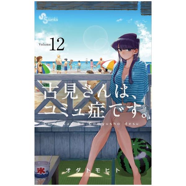 古見さんは、コミュ症です。12 - Komi Can't Communicate 12