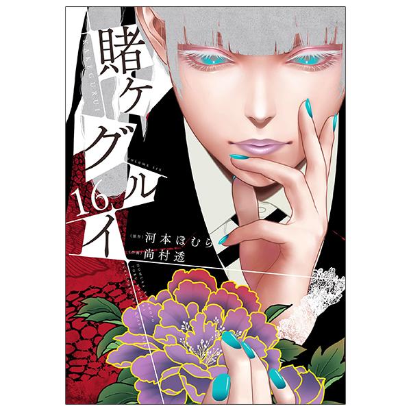 Kakegurui 16 (Japanese Edition)