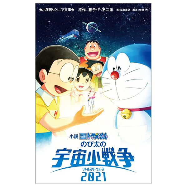 小説 映画ドラえもん のび太の宇宙小戦争 2021 - Novel Movie Doraemon Nobita's Space Small War 2021