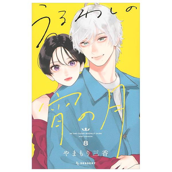 Sách ngoại văn: Uruwashi No Yoi No Tsuki 8 (Japanese Edition)