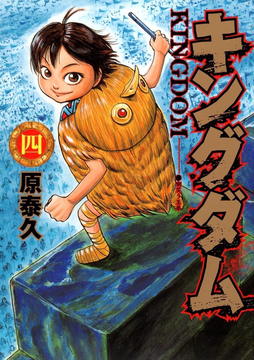 Kingdom 4 (Japanese Edition)