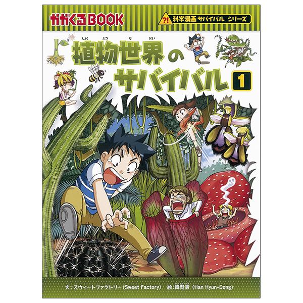 Shokubutsu Sekai No Survival Ikinokori Sakusen 1 (Japanese Edition)
