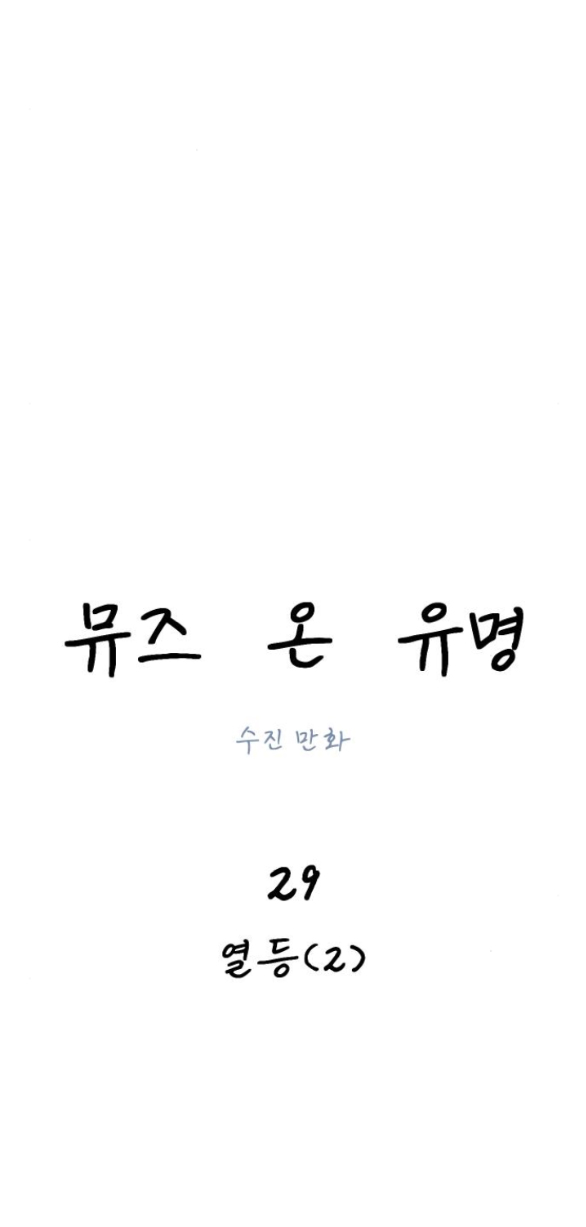 nàng thơ nổi tiếng - nàng thơ myung chapter 29.1 22