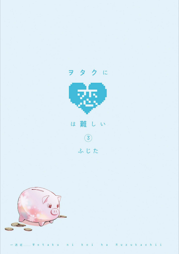Wotakoi: Love Is Hard For Otaku 3 (Japanese Edition)