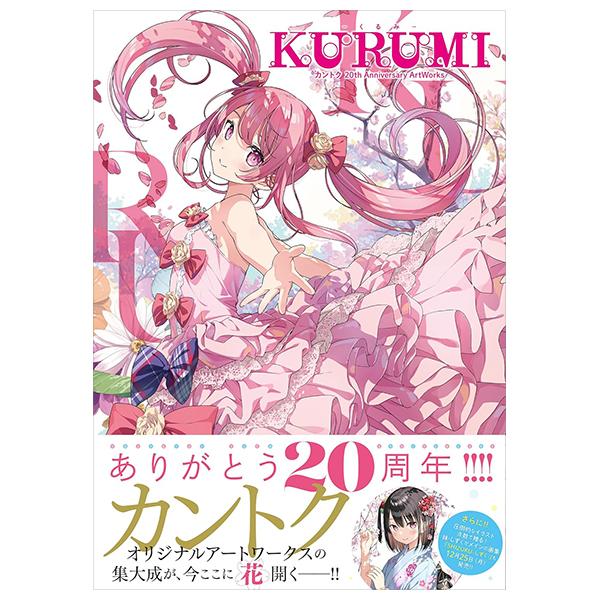 Sách ngoại văn: Kantoku 20th Anniversary ArtWorks: Kurumi (Japanese Edition)