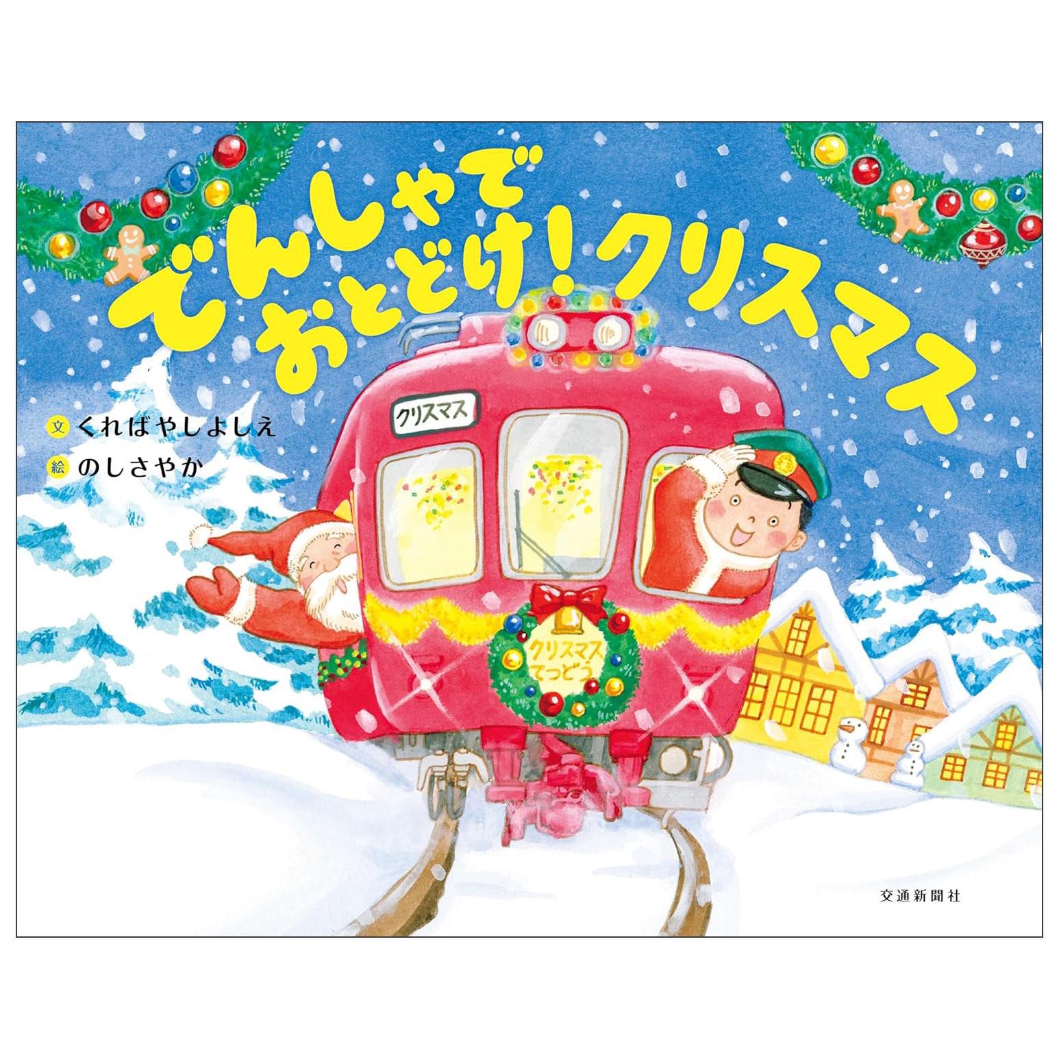 Sách ngoại văn: でんしゃでおとどけ!クリスマス Densya De Otodoke ! Christmas