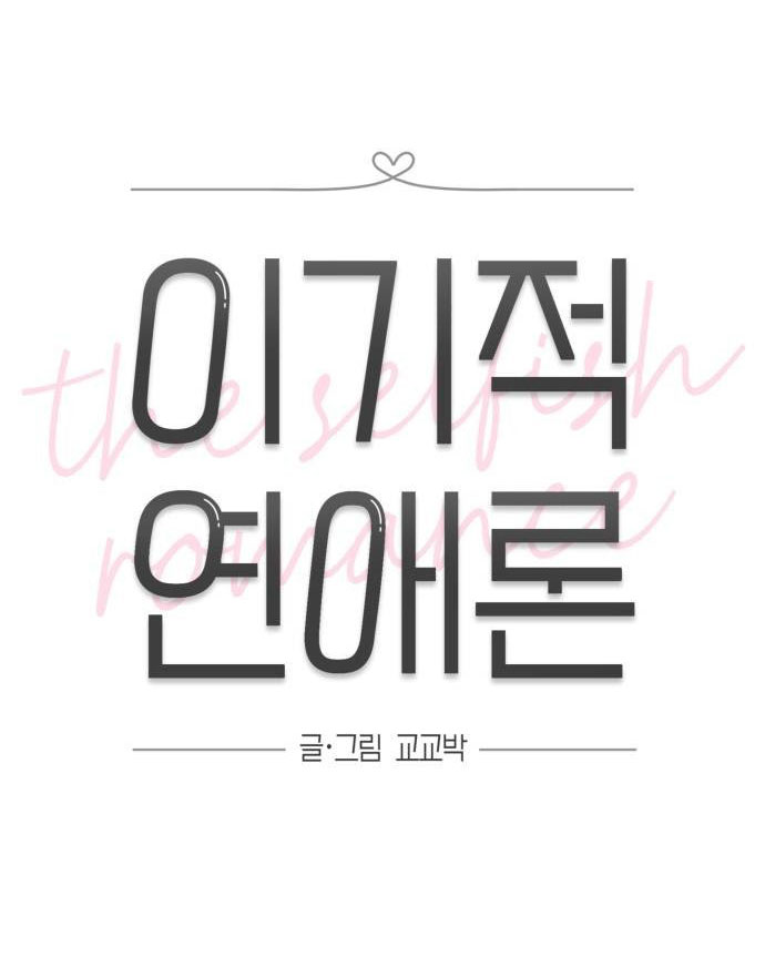 Thuyết Tình Yêu Ích Kỷ chapter 13.1 19