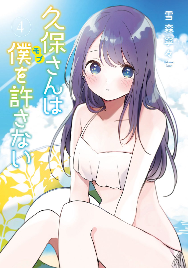 Kubo San Wa Boku Wo Yurusanai 4 - Kubo Won't Let Me Be Invisible 4 (Japanese Edition)