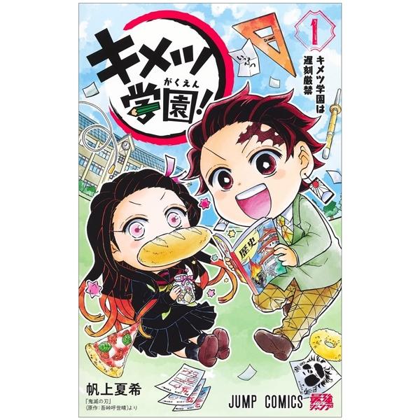 キメツ学園! 1 - Kimetsu Gakuen! 1