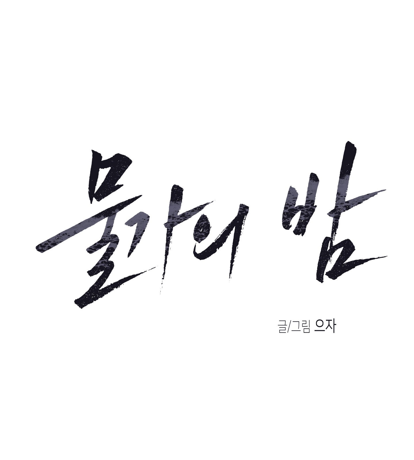 đêm bên bờ biển chapter 67.1 16