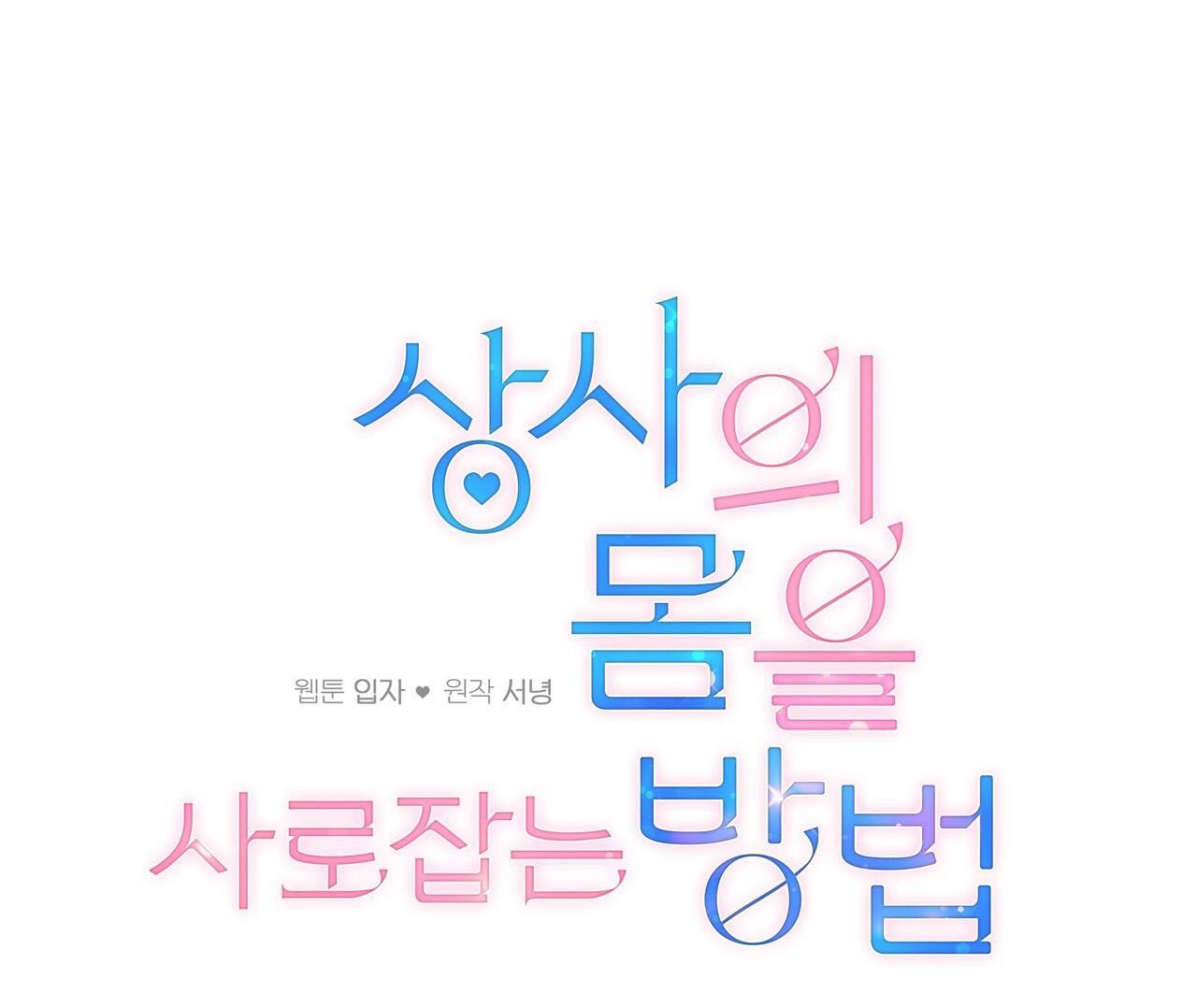 [18+] cách thu hút cơ thể của cấp trên chapter 11.2 9