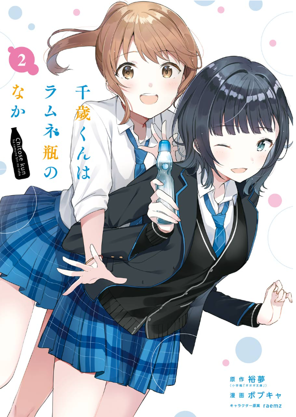 Chitose-kun Wa Ramunebin No Naka 2 - Chitose Is In The Ramune Bottle (Japanese Edition)