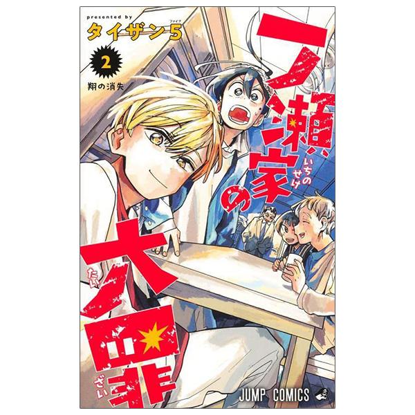 Ichinose-ke No Taizai 2 - The Ichinose Family's Deadly Sins 2 (Japanese Edition)