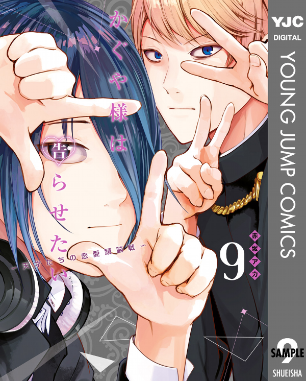 かぐや様は告らせたい 9 ~天才たちの恋愛頭脳戦~ (ヤングジャンプコミックス)