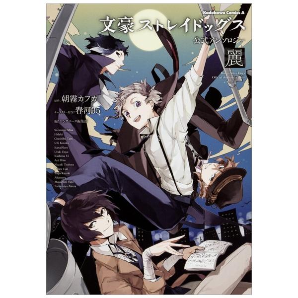 Sách ngoại văn: 文豪ストレイドッグス公式アンソロジー麗 - Bungo Stray Dogs Official Anthology Rei