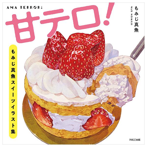 Sách ngoại văn: Ama Terror! Momiji Shin Gyo Sweets Illustration Shu (Japanese Edition)