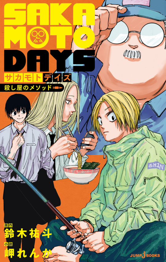 Sách ngoại văn: SAKAMOTO DAYS 殺し屋のメソッド - Sakamoto Days Koroshiya No Mesoddo
