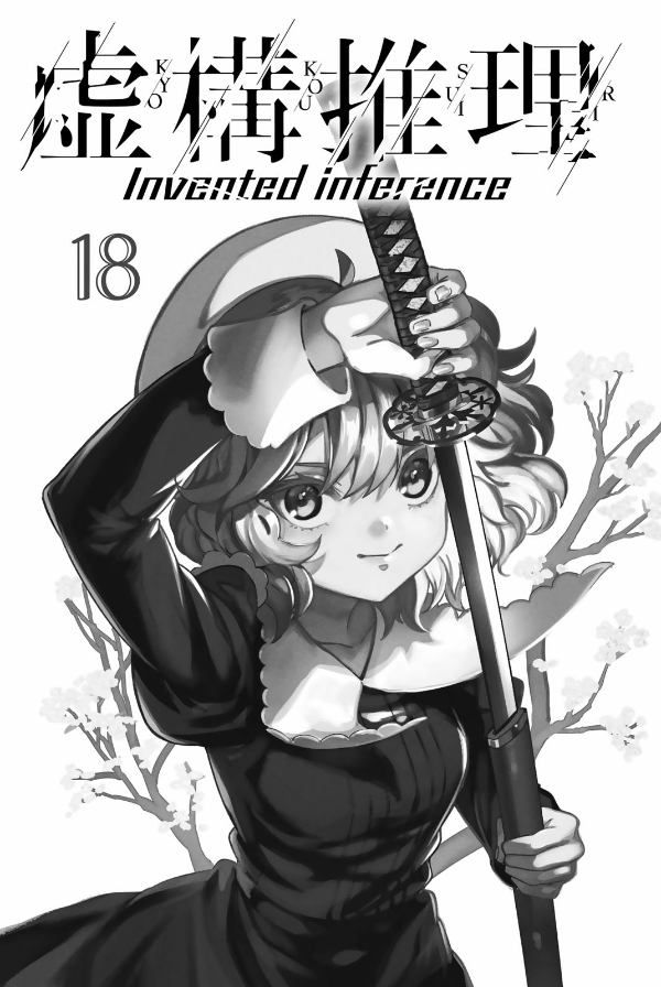 Kyoko Suiri 18 - In/Spectre 18 (Japanese Edition)