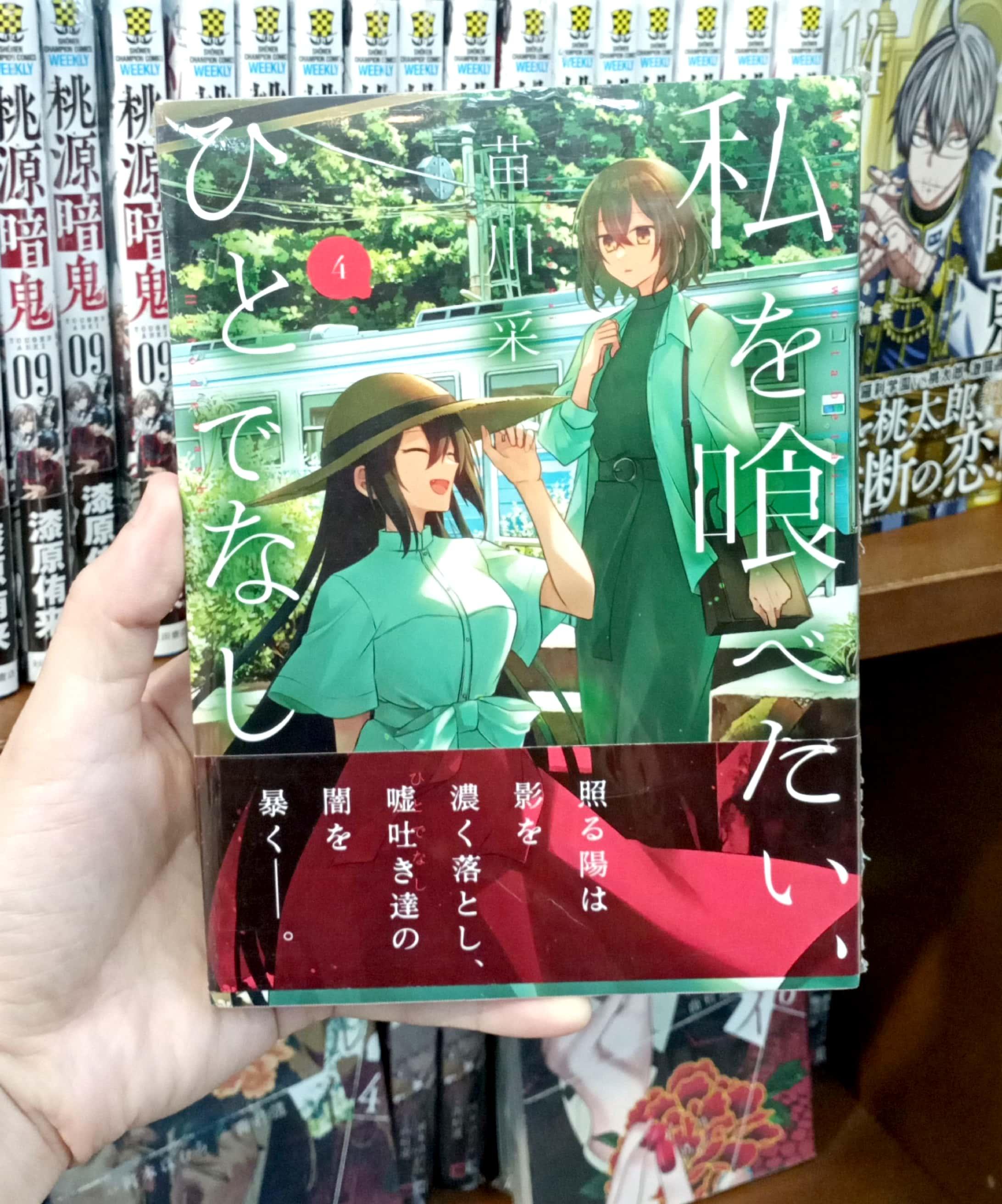 Watashi Wo Tabetai, Hitodenashi 4 (Japanese Edition)