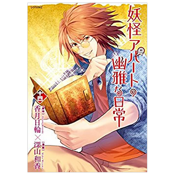 妖怪アパートの幽雅な日常 14 Youkai Apato No Kasoke Miyabi Na Nichijou 14 Foreign Language Study Reference Tac Giả 香月日輪 Sachmoinhat Com 妖怪アパートの幽雅な日常 14 Youkai Apato No Kasoke Miyabi Na Nichijou 14 Foreign Language Study Reference Tac Giả 香月日輪 Sachmoinhat Com