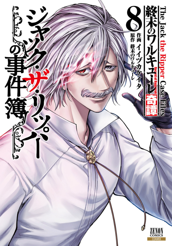 Sách ngoại văn: 終末のワルキューレ奇譚 ジャック・ザ・リッパーの事件簿 - Shuumatsu No Valkyle The Jack The Ripper Case File 8