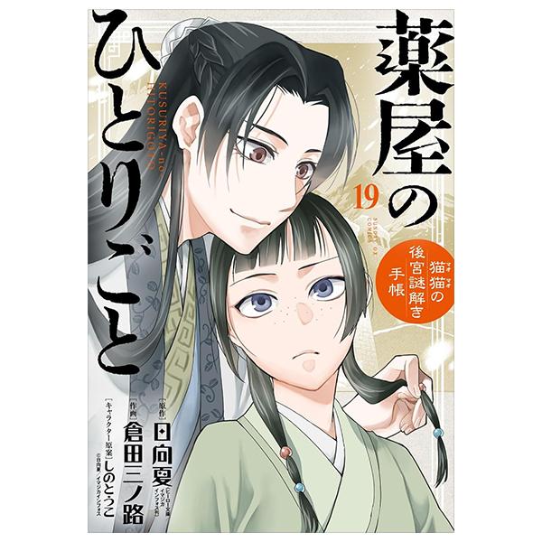 Sách ngoại văn: Kusuriya No Hitorigoto 19 - The Apothecary Diaries 19 (Special Edition) (Japanese Edition)