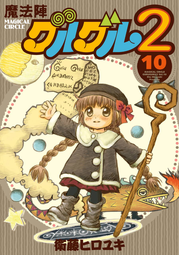 Mahojin Guruguru2 10 (Japanese Edition)