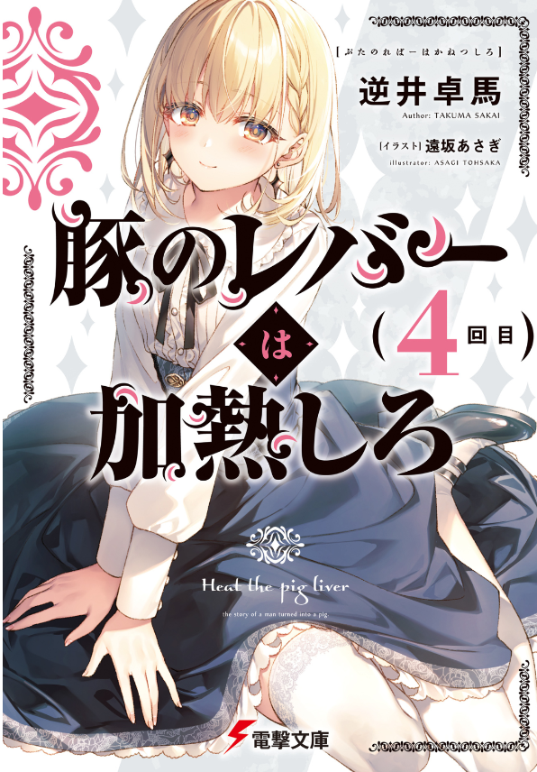 Sách ngoại văn: Buta No Reba Wa Kanetsu Shiro 4 (Japanese Edition)