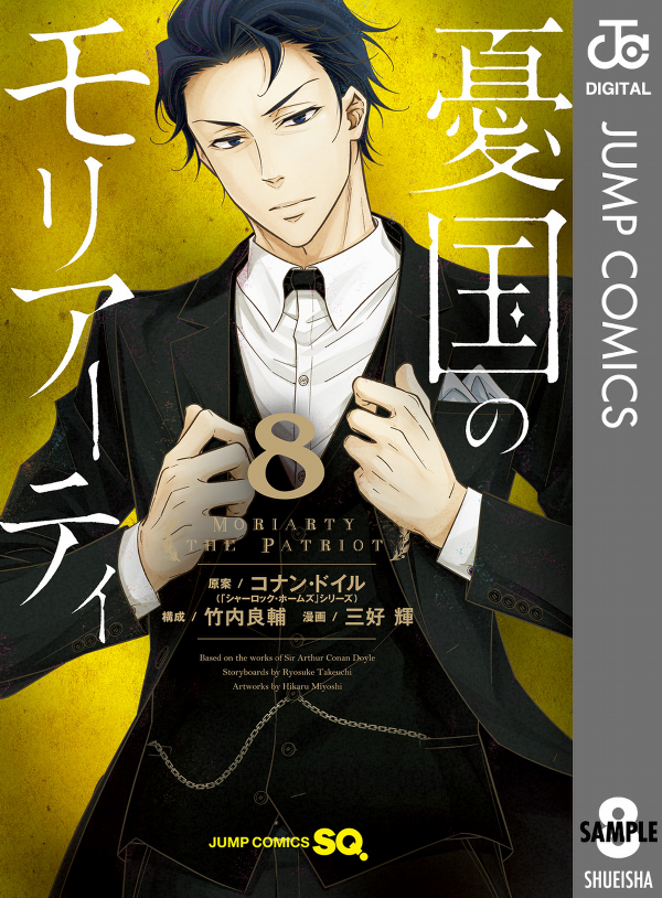 Yuukoku no Moriarty 8 - Moriarty The Patriot 8 (Japanese Edition)