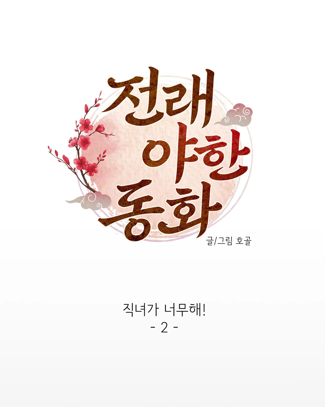 [truyện cổ tích khiêu dâm truyền thống] chức nữ thật quá đáng chapter 2.1 5