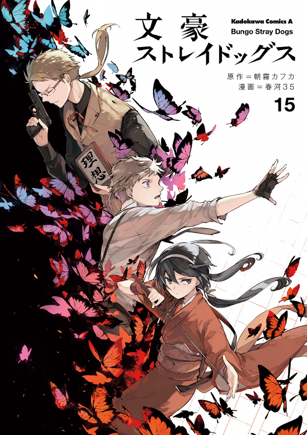 Bungo Stray Dogs 15 (Japanese Edition)