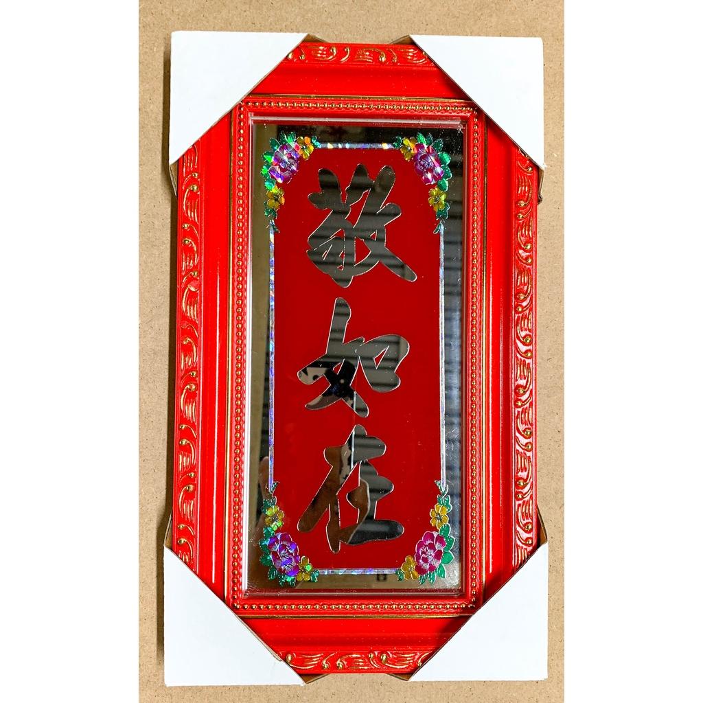 Bài vị kiếng "Kính Như Tại" - Khung Gỗ - 12x25